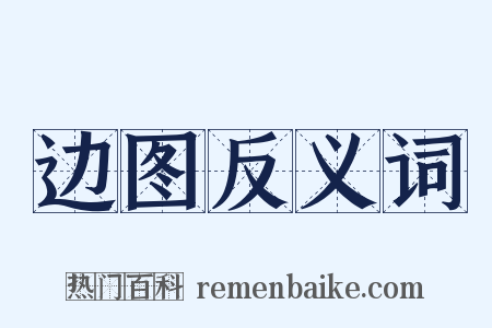 边图反义词是什么意思的图片